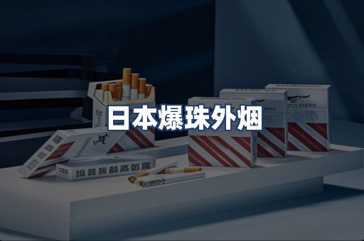 日本爆珠外烟